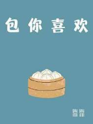 包你喜欢未删减阅读