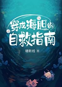 穿成了海王