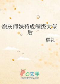 炮灰师妹成为爽文男主的