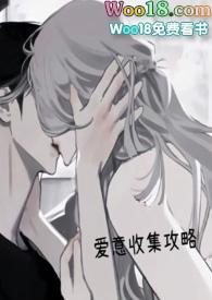 爱意收集攻略焦糖芋圆txt