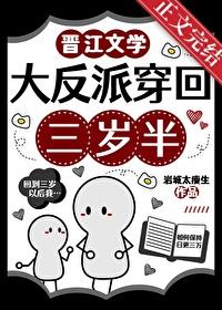 反派大佬三岁半了