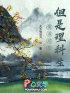 但是理科生笔趣阁