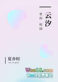 云汐(校园 骨科)_