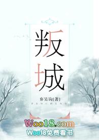 叛城在线阅读全文