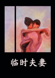 临时夫妻(nph)-异梦-综合其它-御宅书屋手机阅读