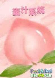 蜜汁系统(高HNP) - 全文在线阅读 - 暖暖
