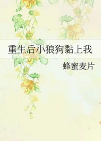 重生后小狼狗黏上我26