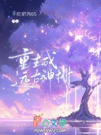 重生远古时代