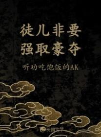 徒儿别撒娇全文免费阅读