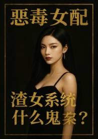 恶毒女配在线虐渣
