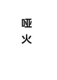 哑火意思