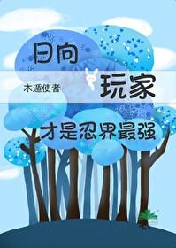 火影忍者日向一族所有女生