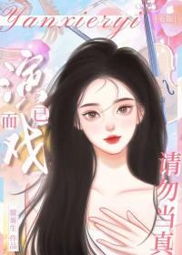 演戏不错