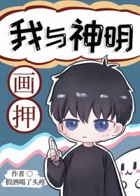 我与神明画押by假酒喝了头疼