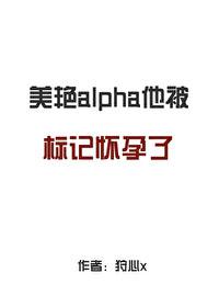 被alpha标记了电竞