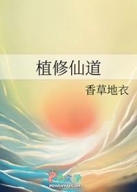 植修起点