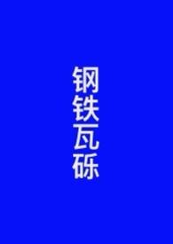 钢瓦片