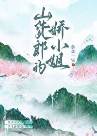 山货郎的娇小姐[种田