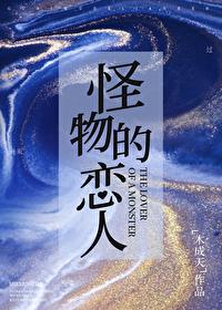 怪物恋人结局