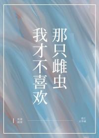 里面第四部尾曲我才不喜欢你呢