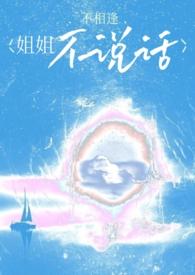 姐姐不爱小鲜肉
