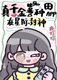 真千金靠系统种田txt