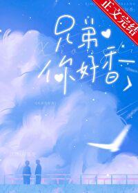 兄弟你好香出自哪里