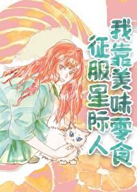 我靠美食征服星际by尺素君