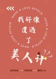 我好像遭遇了美人计(纯百)TXT