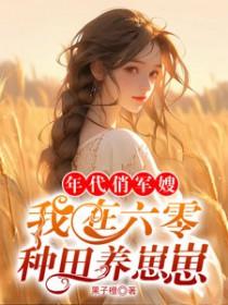 在六零年代当军嫂