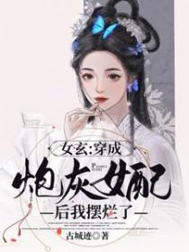 穿成女配炮灰的女儿