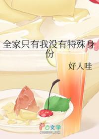 全家就剩我
