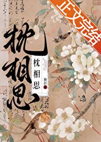 枕相思作者狗柱