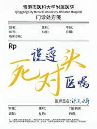 谨遵医嘱图片