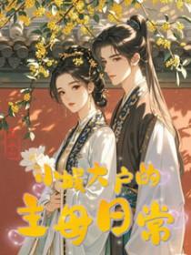 小城大户的主母日常积丘山_小城大户的主母日常好看吗