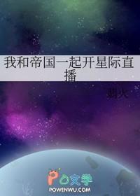我和帝国一起开星际直播TXT