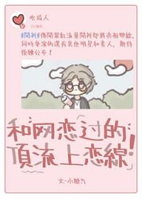和顶流网恋后我爆红了txt