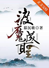 渡魔成圣by慕沉歌番外百度