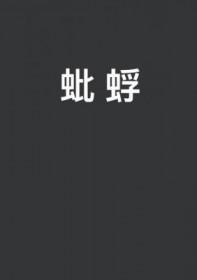 蚍蜉撼树和蜉蝣撼树