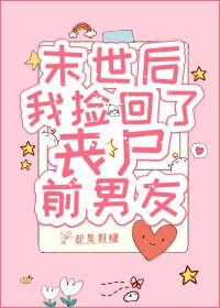 末世重生后我捡到了反派