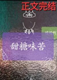 最苦的糖