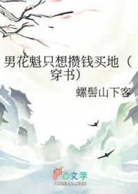 男花魁只想攒钱买地(穿书)格格党