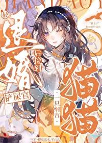 被退婚的我回归豪门晋江