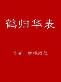 鹤归华表适用于老年人吗