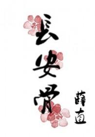 长安骨txt