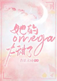 她的omega超野by芝士多糖