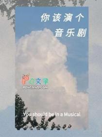 音乐剧演员是现场唱吗