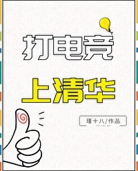 读电竞学校的学生后来都怎样了