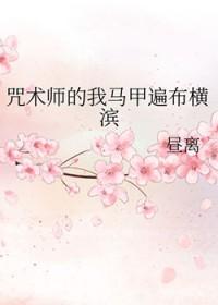 咒术马甲入侵横滨免费