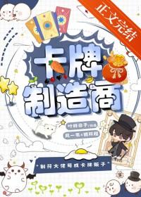 卡牌制造商by叶梓非子免费阅读